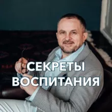Секреты воспитания