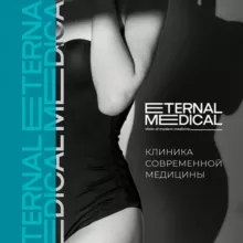 ETERNAL MEDICAL. Косметология в Москве