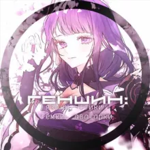 [ПЕРЕЕЗД] Геншин :языки стики, темки, аватарки