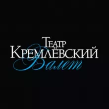 Кремлёвский балет 🩰
