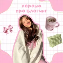 Лероша про блогинг