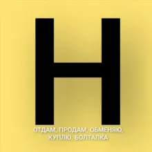 НОВОРОССИЙСК ОБЪЯВЛЕНИЯ БАРАХОЛКА