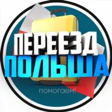 Переезд | Перевозчики | Польша