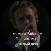 мемы с Райаном Гослингом на каждый день