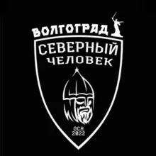 «Северный человек» Волгоград.