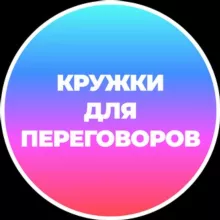 Кружки для переговоров