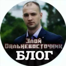 Злой Дальневосточник