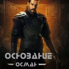 Основание Осман 194