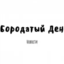 Бородатый Ден ❤️