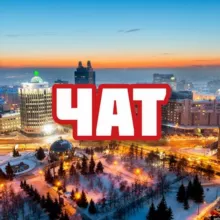 Чат | Новосибирск