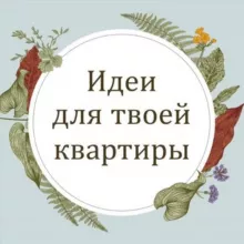 Идеи для твоей квартиры