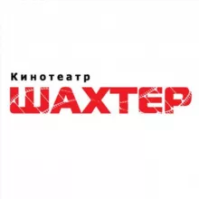 Кинотеатр "Шахтер" г. Артём