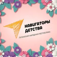 НАВИГАТОРЫ ДЕТСТВА | ЛНР