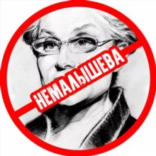 НЕМАЛЫШЕВА