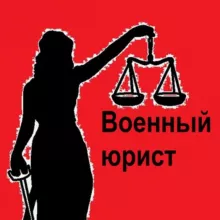 Право НЕ Лево/Военный юрист Курган