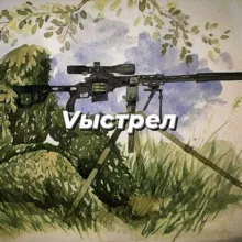 Vыстрел