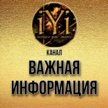 🔥ВАЖНАЯ ИНФОРМАЦИЯ🔥