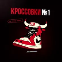 КРОССОВКИ №1