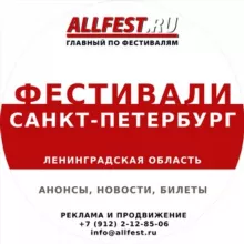 Фестивали в Санкт-Петербурге и Ленинградской области 2025 года