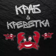 Краб & Креветка