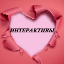ИНТЕРАКТИВЫ