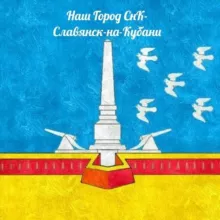 Наш Город СнК - Славянск-на-Кубани ▶️ ⭕️