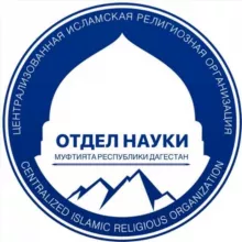 Отдел науки Муфтията РД