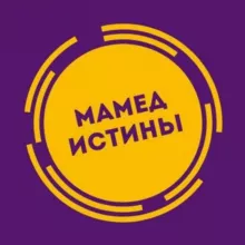 Мамед истины
