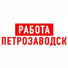Работа в Петрозаводске