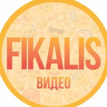 ВИДЕО ПРИКОЛЫ FIKALIS😅