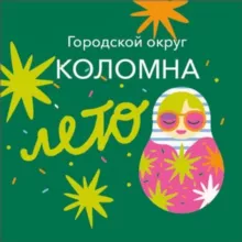 Городской округ Коломна