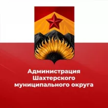 Администрация Шахтерского муниципального округа 🅉