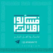 {فَاسْأَلُوا أَهْلَ الذِّكْرِ}