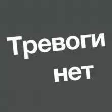 Черногория. Тревоги нет