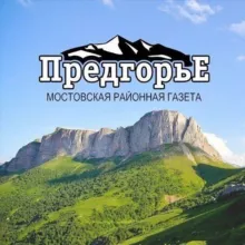 Газета "Предгорье" Мостовского района