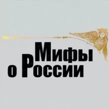 Мифы о России