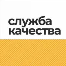 Служба качества