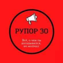 РУПОР 30