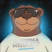 Тавернa Медведя | Канал