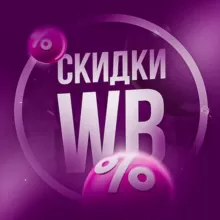 СКИДКИ Wildberries 💖
