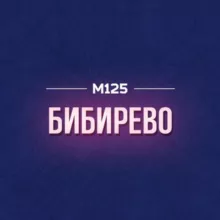 Бибирево. Главное М125