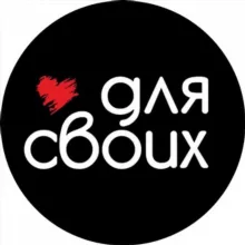 Для Своих