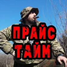 Прайс Тайм