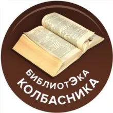 Библиотека колбасника