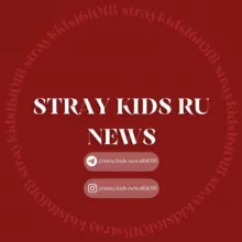 Stray Kids RU NEWS