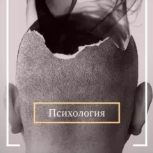 Psychology | Психология
