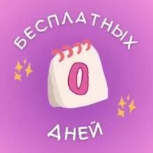 Ноль бесплатных дней