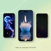 Обои на смартфон HD/4K/8K