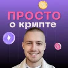 Просто о крипте | блог криптоинвестора