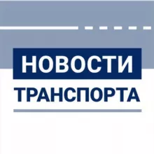 Новости транспорта